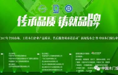 “2017年全国市场、工程木门企业产品质量、售后服务双承诺活动”开云网页版登录中国有限公司发布会